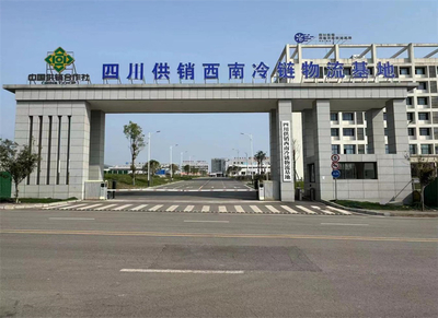 達(dá)州國(guó)家骨干冷鏈物流基地 以四川供銷西南冷鏈物流基地為核心，打造西部糧油倉(cāng)儲(chǔ)服務(wù)新標(biāo)桿